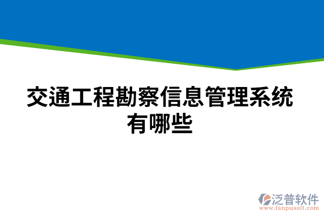 交通工程勘察信息管理系統(tǒng)有哪些