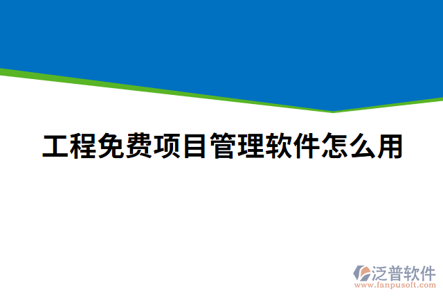 工程免費項目管理軟件怎么用