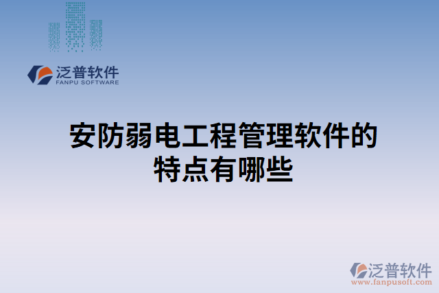 安防弱電工程管理軟件的特點有哪些