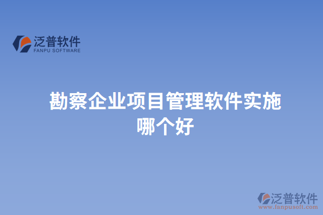 勘察企業(yè)項目管理軟件實施哪個好