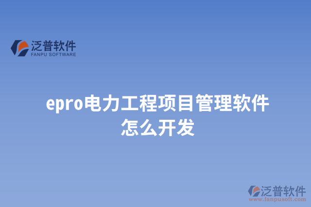 epro電力工程項目管理軟件怎么開發(fā)