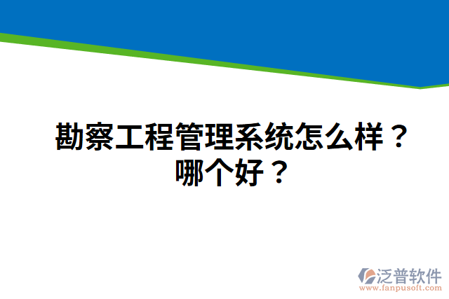 勘察工程管理系統(tǒng)怎么樣？哪個好？