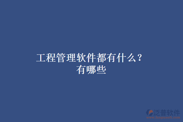 工程管理軟件都有什么?有哪些