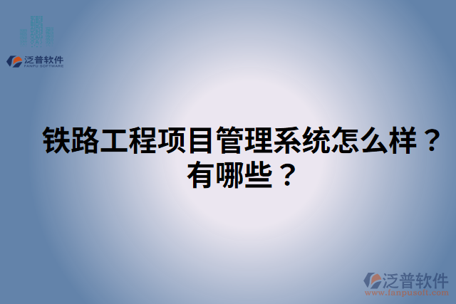 鐵路工程項目管理系統(tǒng)怎么樣？有哪些？