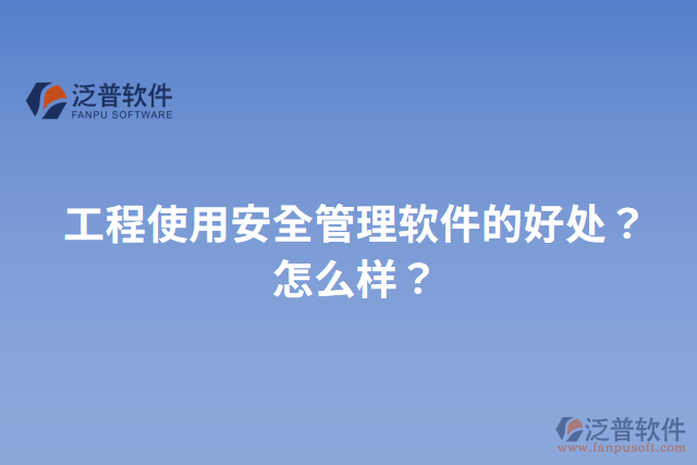 工程使用安全管理軟件的好處？怎么樣？