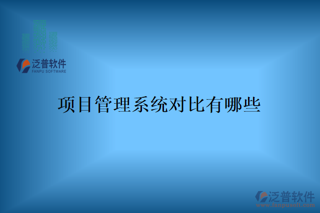 項目管理系統對比有哪些