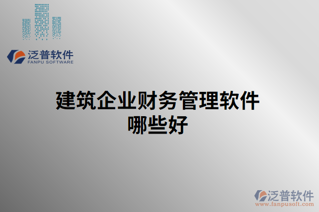 建筑企業(yè)財(cái)務(wù)管理軟件哪些好