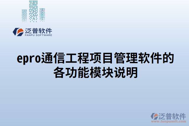 epro通信工程項(xiàng)目管理軟件的各功能模塊說明