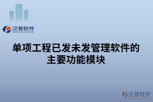 單項工程已發(fā)未發(fā)管理軟件的主要功能模塊