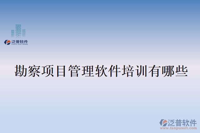 勘察項目管理軟件培訓有哪些