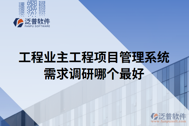 工程業(yè)主工程項目管理系統(tǒng)需求調研哪個最好