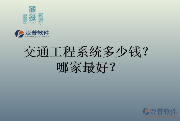 交通工程系統(tǒng)多少錢？哪家最好？