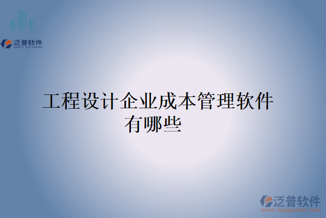  工程設(shè)計(jì)企業(yè)成本管理軟件有哪些