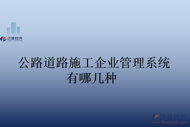 公路道路施工企業(yè)管理系統(tǒng)有哪幾種