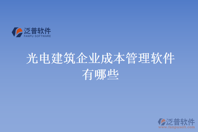 光電建筑企業(yè)成本管理軟件有哪些