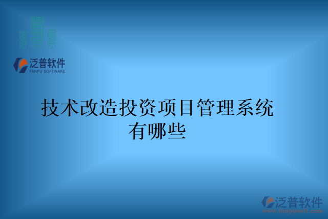 技術改造投資項目管理系統(tǒng)有哪些