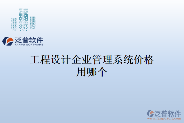 工程設(shè)計企業(yè)管理系統(tǒng)價格用哪個