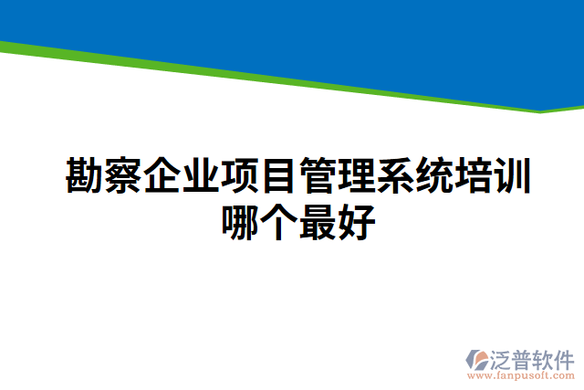 勘察企業(yè)項(xiàng)目管理系統(tǒng)培訓(xùn)哪個(gè)最好