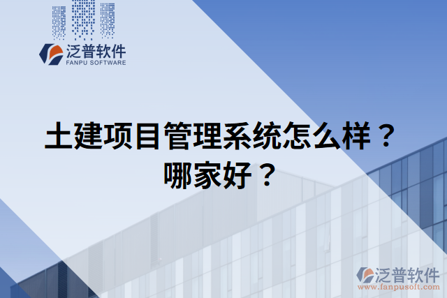 土建項目管理系統(tǒng)怎么樣？哪家好？