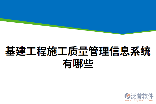 基建工程施工質量管理信息系統(tǒng)有哪些