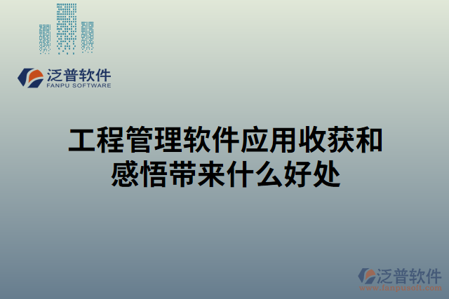 工程管理軟件應(yīng)用收獲和感悟帶來什么好處