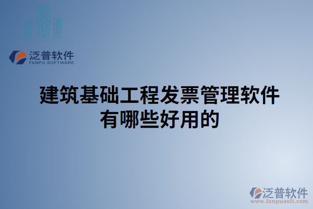 建筑基礎工程發(fā)票管理軟件有哪些好用的