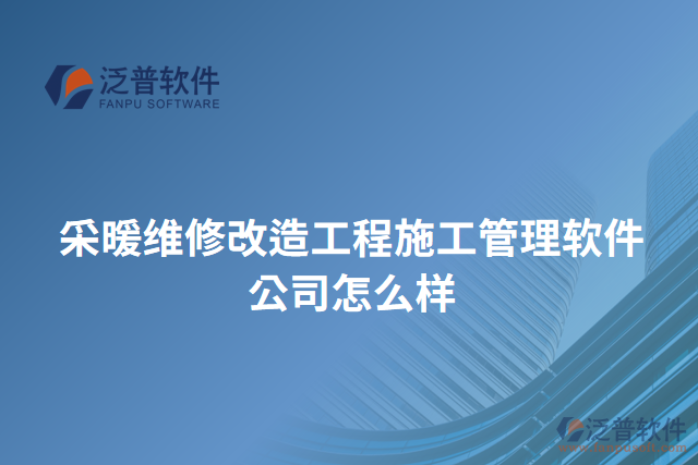 采暖維修改造工程施工管理軟件公司怎么樣