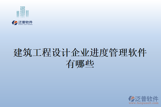 建筑工程設計企業(yè)進度管理軟件有哪些