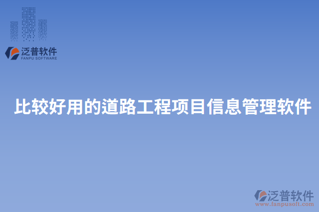 比較好用的道路工程項目信息管理軟件