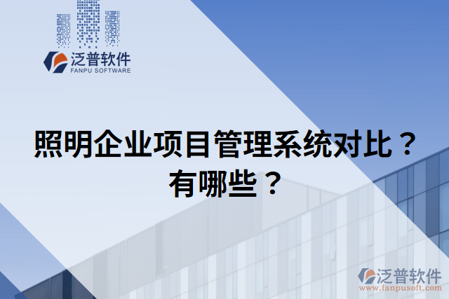 照明企業(yè)項目管理系統(tǒng)對比？有哪些？