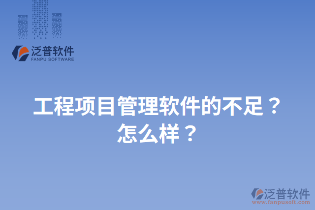 工程項目管理軟件的不足？怎么樣？