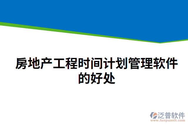 房地產(chǎn)工程時(shí)間計(jì)劃管理軟件的好處