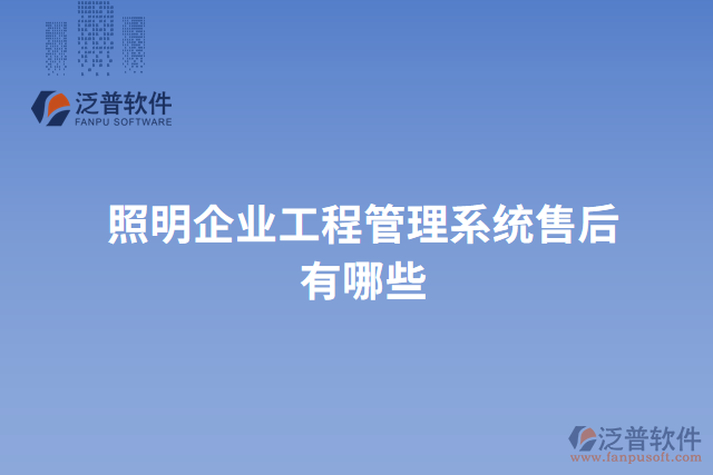 照明企業(yè)工程管理系統(tǒng)售后有哪些