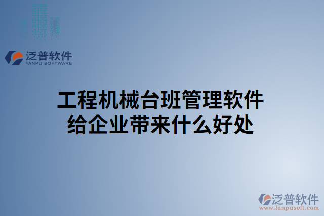 工程機(jī)械臺(tái)班管理軟件給企業(yè)帶來(lái)什么好處