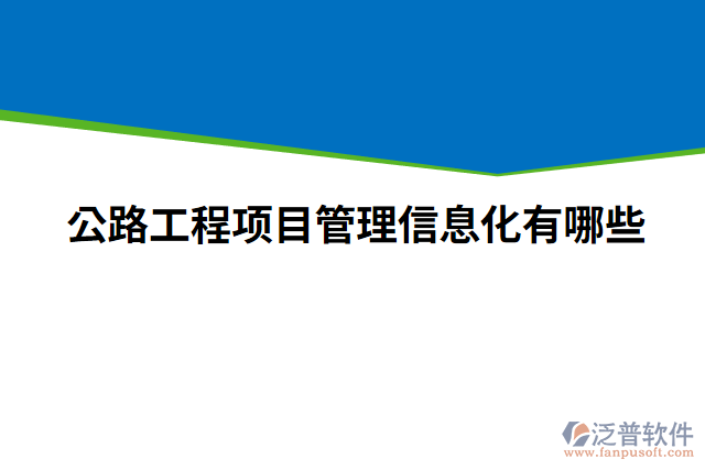 公路工程項目管理信息化有哪些