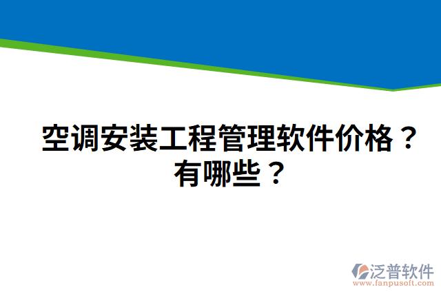 空調(diào)安裝工程管理軟件價格？有哪些？