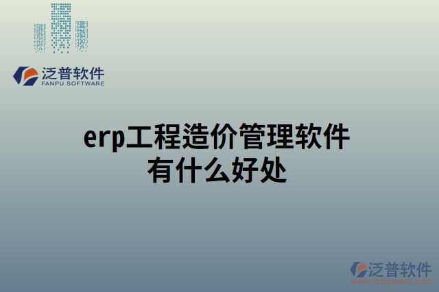 erp工程造價(jià)管理軟件有什么好處