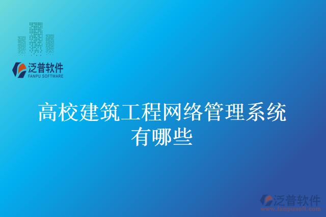 高校建筑工程網(wǎng)絡(luò)管理系統(tǒng)有哪些