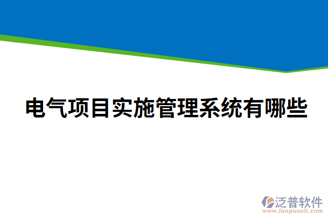 電氣項目實施管理系統(tǒng)有哪些