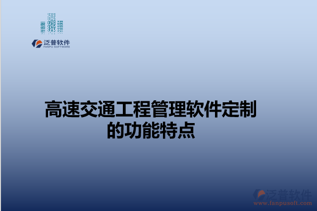 高速交通工程管理軟件定制的功能特點