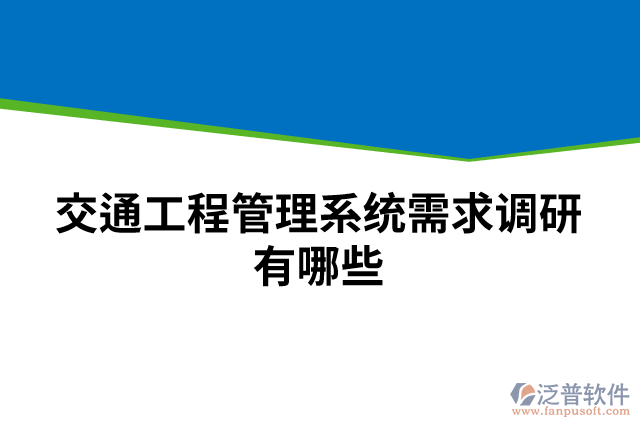 交通工程管理系統(tǒng)需求調(diào)研有哪些