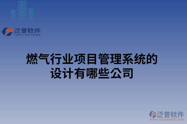 燃氣行業(yè)項目管理系統(tǒng)的設計有哪些公司