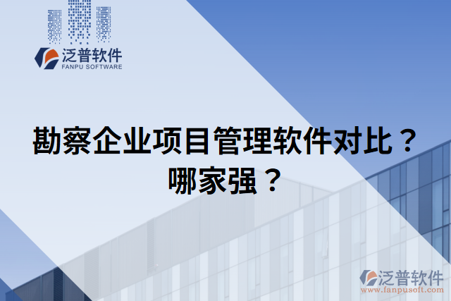 勘察企業(yè)項目管理軟件對比？哪家強？