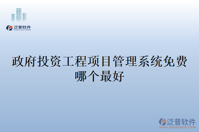 政府投資工程項(xiàng)目管理系統(tǒng)免費(fèi)哪個(gè)最好