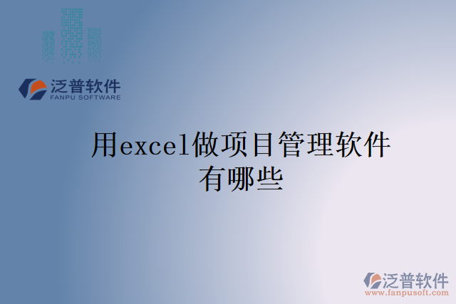 用excel做項目管理軟件有哪些