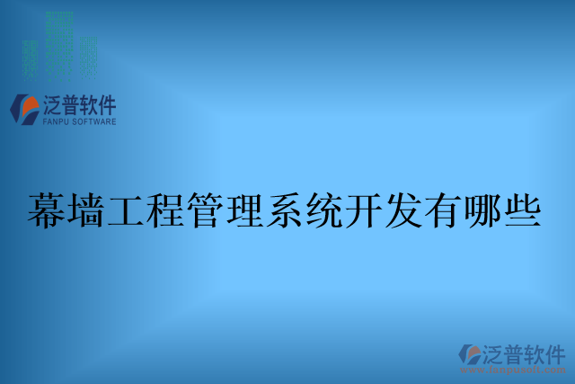 幕墻工程管理系統(tǒng)開(kāi)發(fā)有哪些