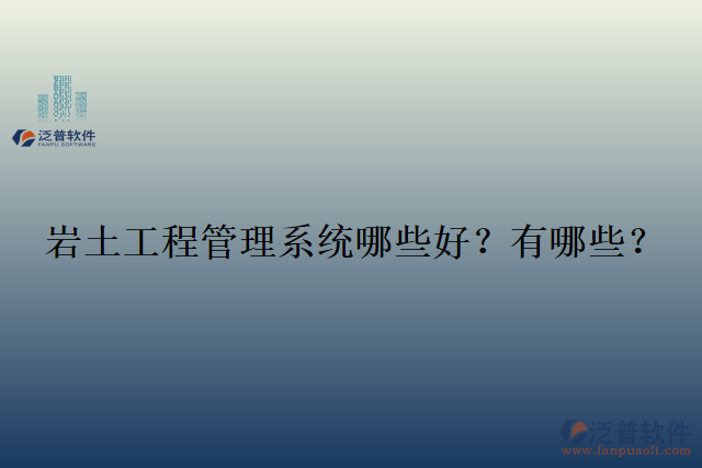  巖土工程管理系統(tǒng)哪些好？有哪些？