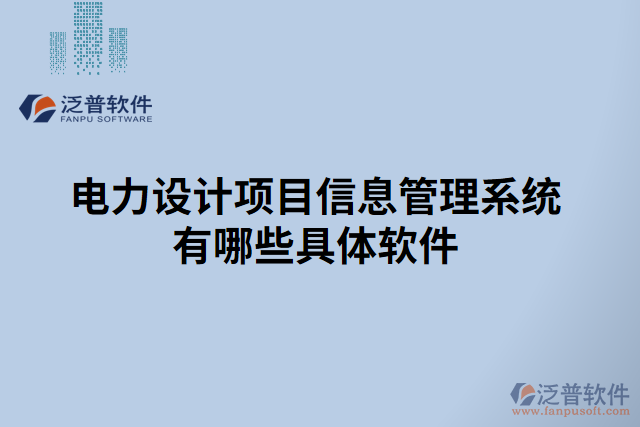 電力設(shè)計項目信息管理系統(tǒng)有哪些具體軟件