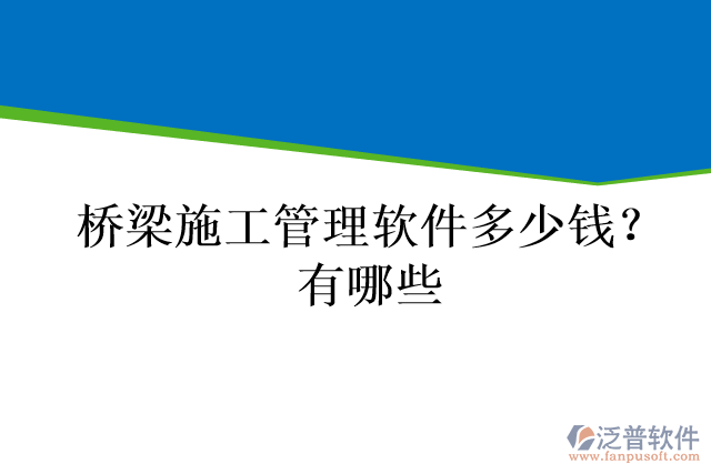 橋梁施工管理軟件多少錢(qián)？有哪些