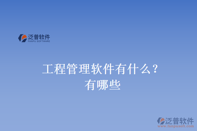 工程管理軟件有什么？有哪些